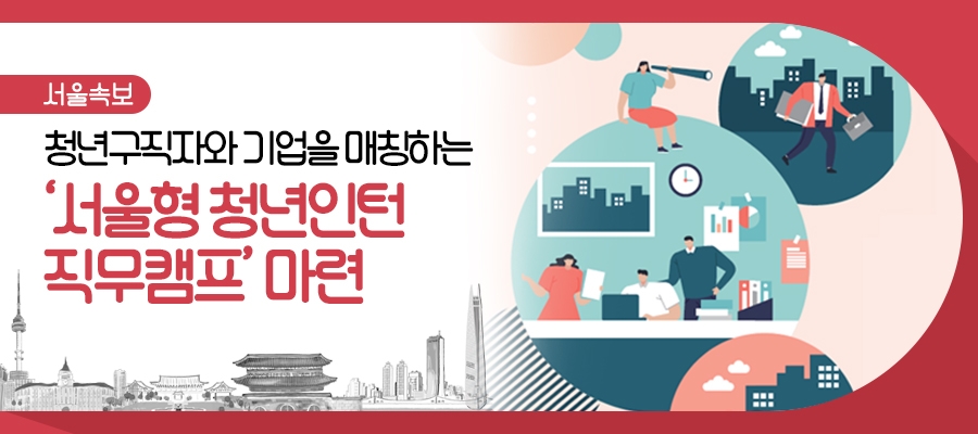 서울시, 쿠팡‧코카콜라...73개 기업 청년 인턴 참여자 모집