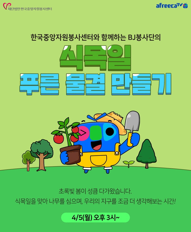 아프리카TV, BJ봉사단과 함께 식목일 맞이 나무 심기 봉사활동 진행