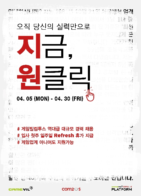 게임빌·컴투스·GCP, 경력직 채용 실시