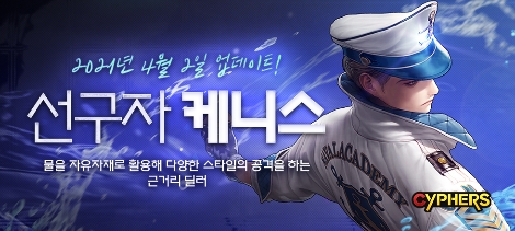 넥슨 ‘사이퍼즈’ 세 번째 물 능력자 ‘케니스 하트’ 업데이트