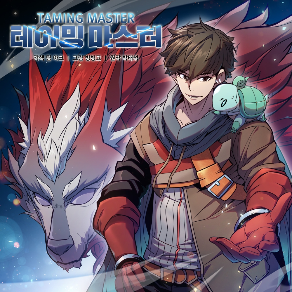 ‘테이밍 마스터’, 카카오페이지50만회원 기념 트레일러 영상 공개