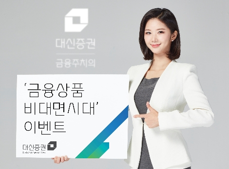 대신증권 ‘금융상품 비대면시대’ 이벤트 실시