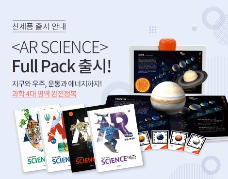 웅진씽크빅, 증강현실 과학백과 ‘AR사이언스’ 풀팩 출시