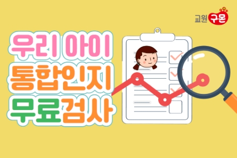 교원구몬, 1:1 맞춤 컨설팅 제공하는 온라인 ‘통합인지 무료검사’ 오픈