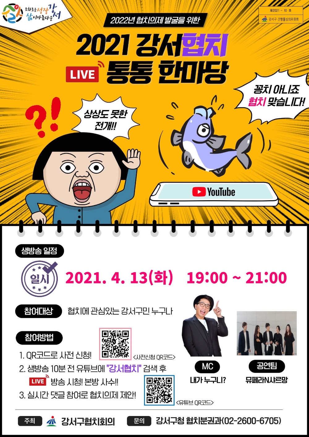 강서구, ‘강서협치 통통한마당’ 13일 온라인 개최