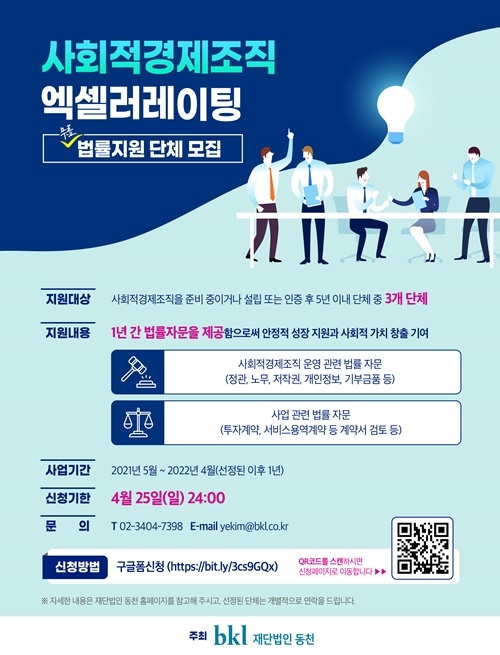사회적경제조직 엑셀러레이팅 법률지원 모집 포스터.(제공=재단법인 동천)