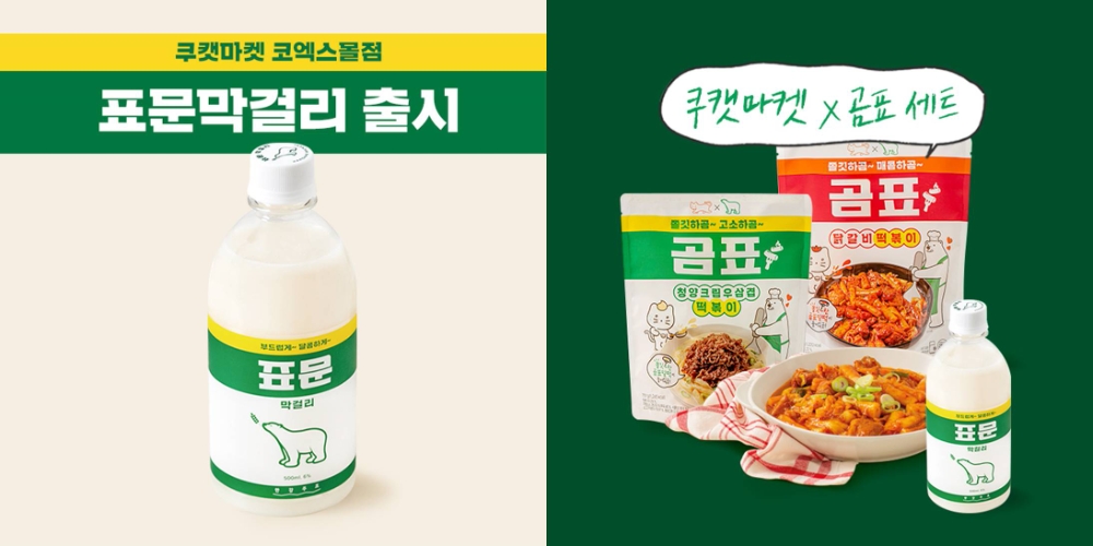 쿠캣마켓 코엑스몰점, 곰표-한강주조 ‘표문막걸리’ 한정 판매 시작