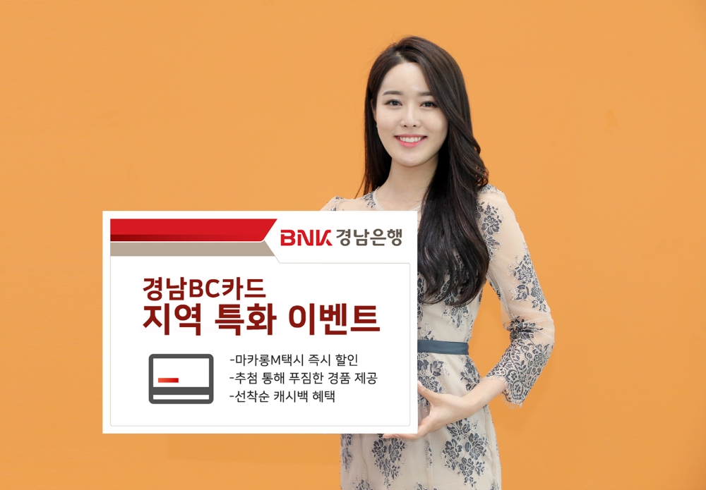 BNK경남은행, ‘경남BC카드 지역 특화 이벤트’