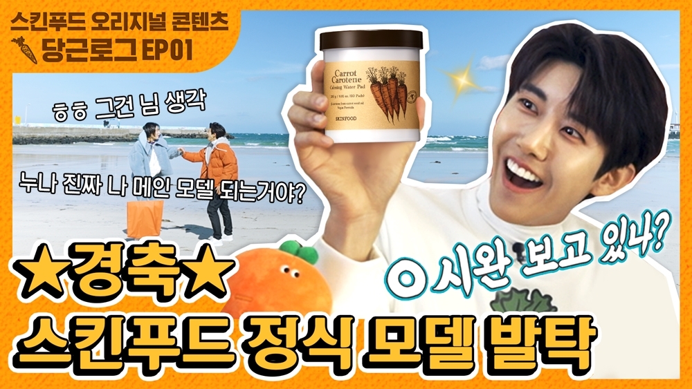 스킨푸드, 모델 광희와 함께한 당근로그 공개 예정