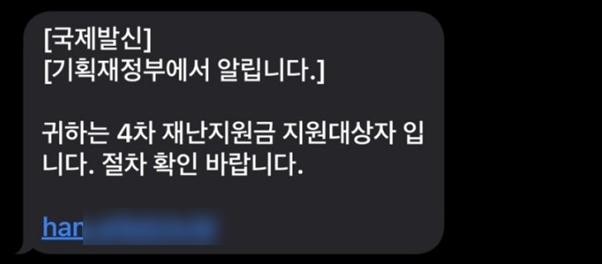 안랩, ‘4차 재난지원금 지원대상자’ 안내로 위장한 스미싱 문자 주의 당부