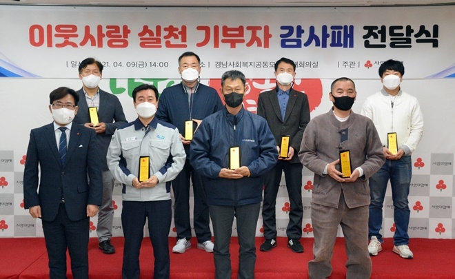 이웃사랑 실천 기부자 감사패 전달식 기념촬영.(사진제공=경남사랑의열매)