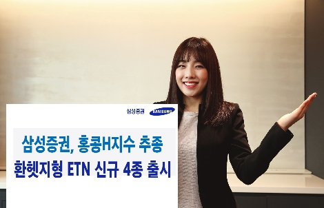 삼성증권, 홍콩H지수 기반 ETN 4종 신규 출시