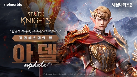 넷마블 '세븐나이츠2'에 '카라에스텔의 왕 아델' 업데이트