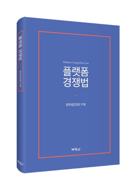 법무법인 지평 공정거래팀, ‘플랫폼 경쟁법’ 발간
