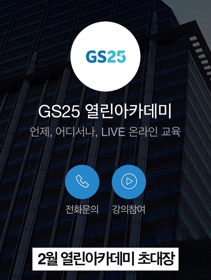GS25, 경영주와 교육, 창업 소통 이젠 라방으로 진행한다
