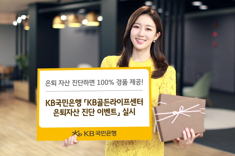 KB국민은행 'KB골든라이프센터 은퇴자산 진단 이벤트' 실시