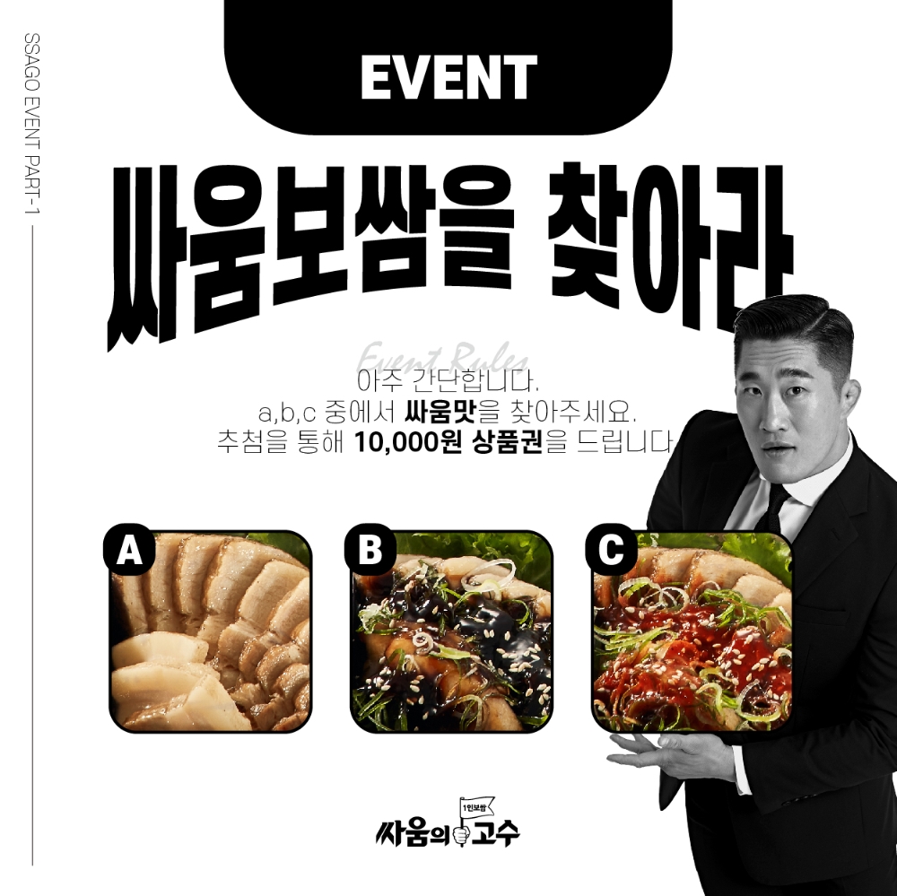 싸움의고수, ‘싸움보쌈을 찾아라’ SNS 이벤트