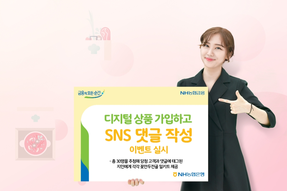 NH농협은행, 디지털 상품 가입하고 SNS 댓글 작성 이벤트 실시