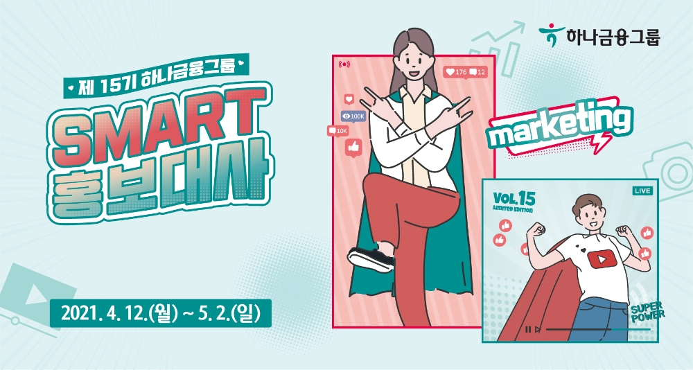 하나금융그룹, 제 15기 스마트 홍보대사 모집