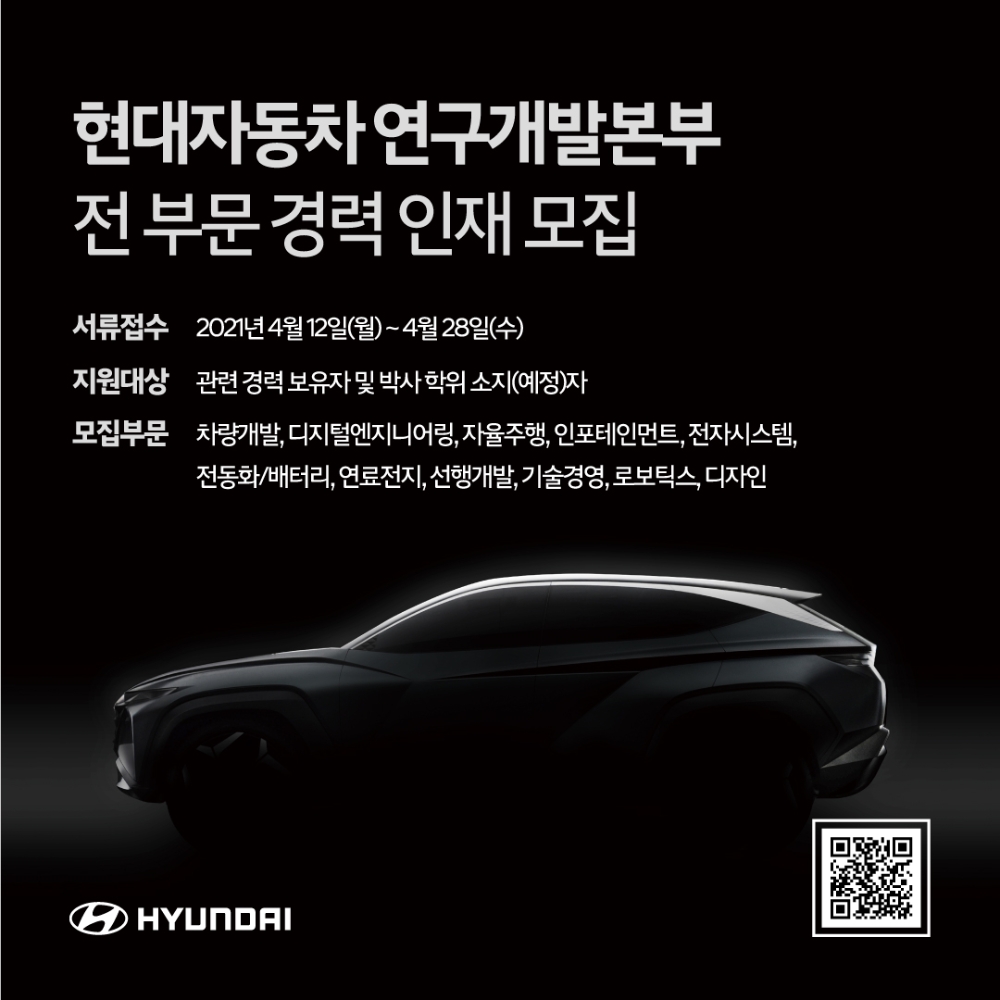 현대차 연구개발본부 경력사원 채용 포스터.(사진=현대자동차)