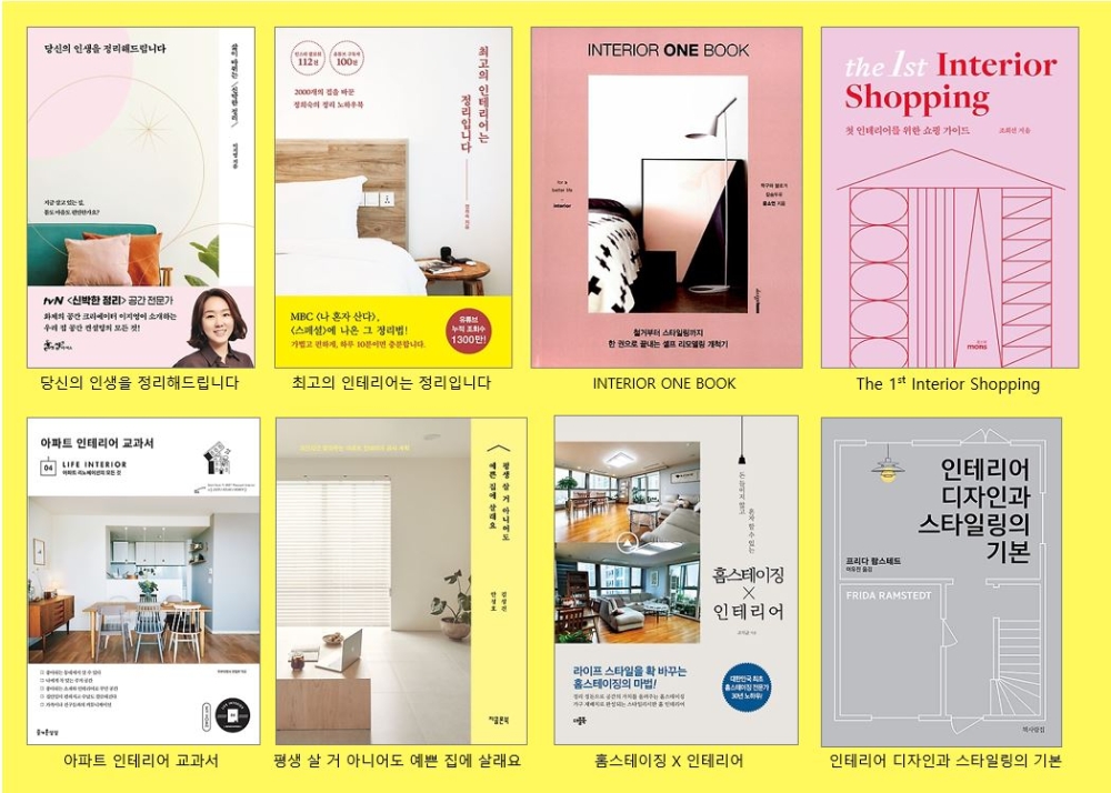 인터파크, 살고 싶은 집 꾸미기를 위한 도서 소개