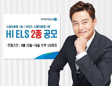 하이투자증권, 16일까지 ELS 2종 공모