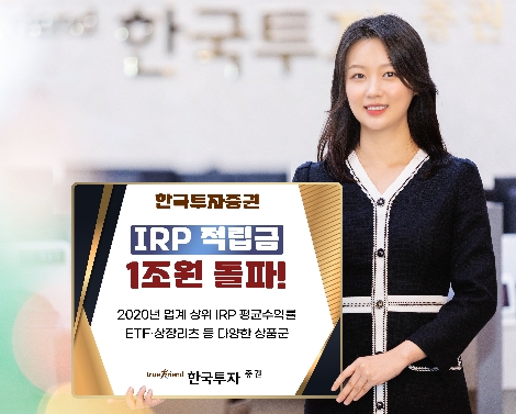 한국투자증권, 퇴직연금 IRP 적립금 1조원 돌파