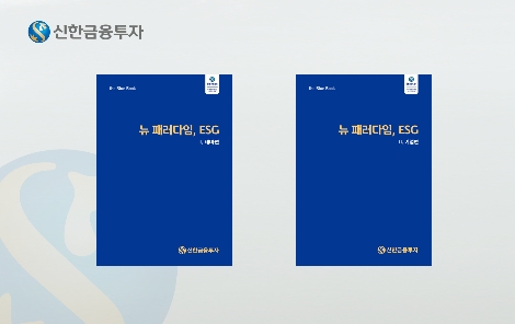 신한금융투자 ‘뉴 패러다임 ESG’ 발간
