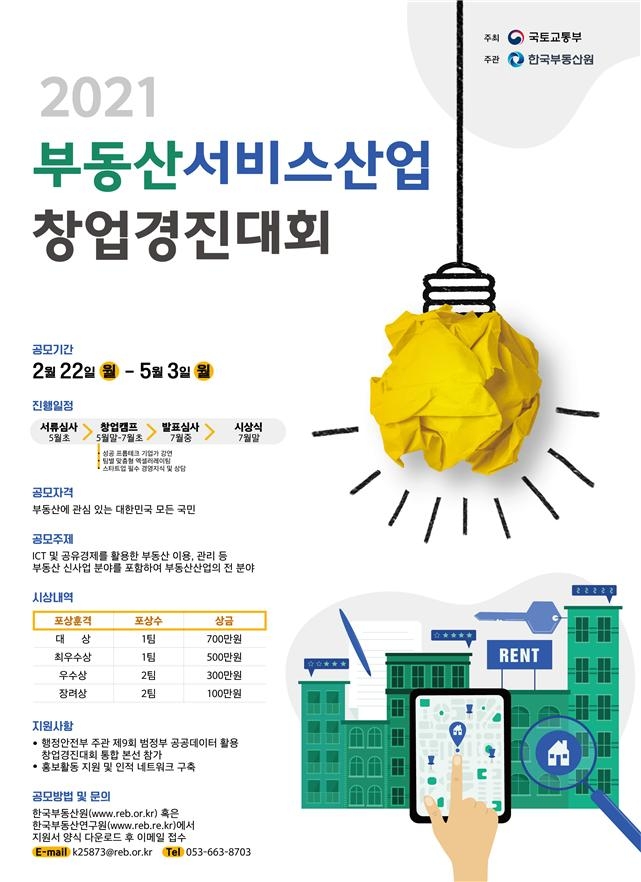  '2021 부동산서비스산업 창업경진대회' 공모전 포스터.(사진=한국부동산원)