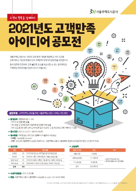 SH공사, ‘고객만족 아이디어 공모전’ 개최