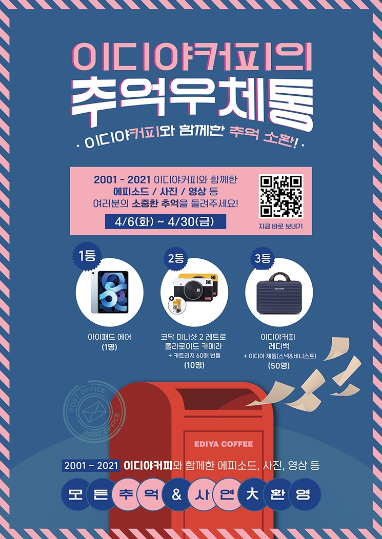 ‘이디야 추억우체통’ 이벤트 진행