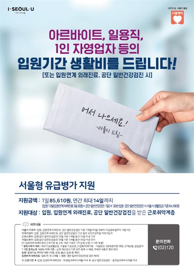 서울시, 일용직·자영업자 '유급병가' 연간 11→14일 확대... 연 최대 119만 원