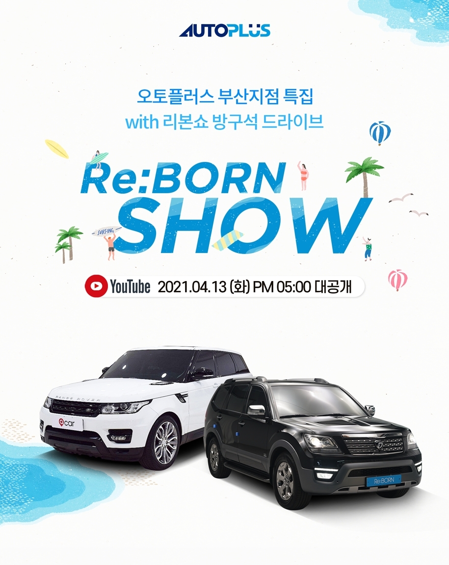 리본쇼 부산지점 특집 이미지.(사진=오토플러스)