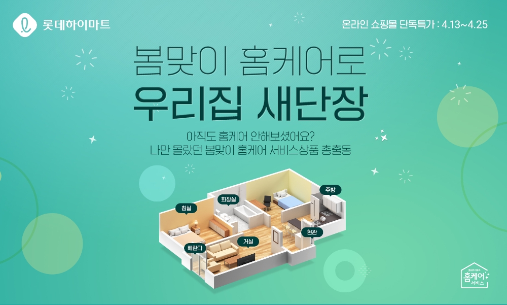 롯데하이마트온라인쇼핑몰, 봄맞이 홈케어 서비스 행사 진행