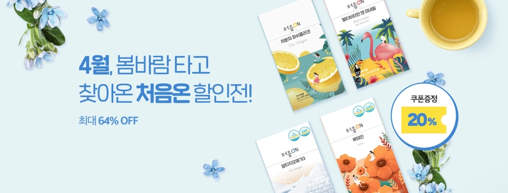 온유약품, 봄 맞이 할인 프로모션