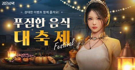 펄어비스 검은사막 ‘마티나 핀토의 요리 축제’ 시작