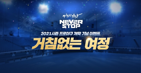 엔씨소프트, 프로야구 개막 기념 NC 다이노스 응원 이벤트 실시