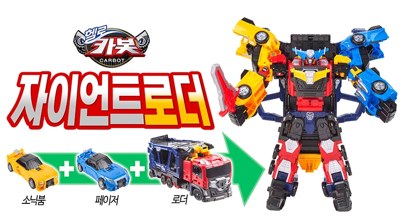 헬로카봇 ‘자이언트 로더’ 완구 출시