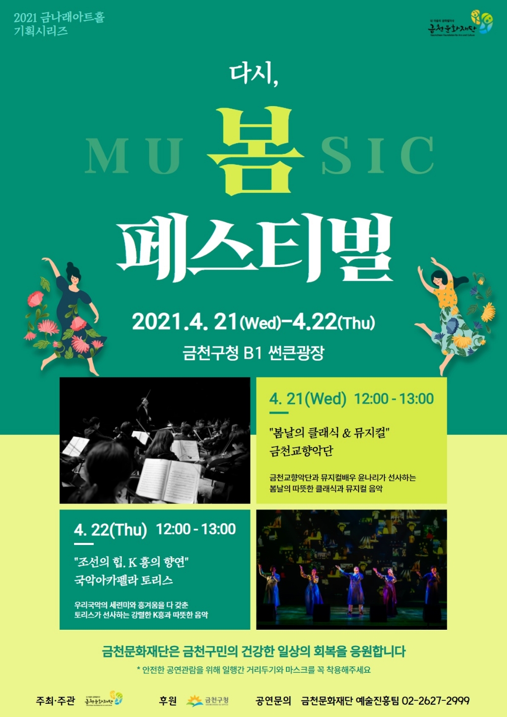 금천문화재단, 특별 기획공연 ‘다시, 봄 페스티벌’ 개최