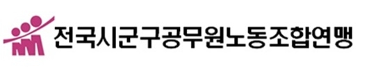 전국시군구공무원노동조합연맹