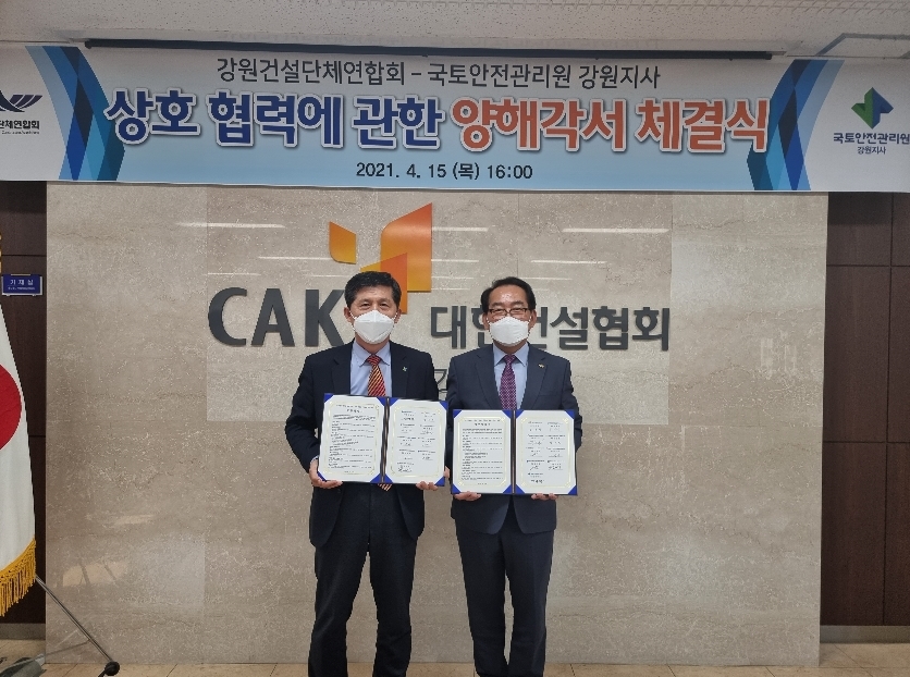 국토안전관리원, 강원건설단체연합회와 건설안전 MOU 체결 전경. (사진=국토안전관리원)