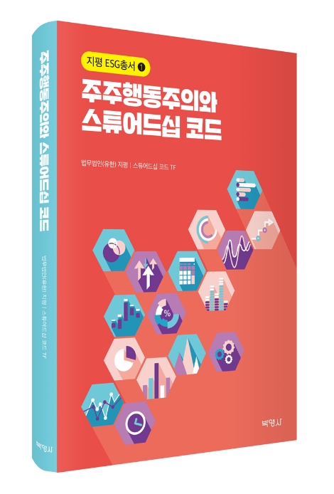 법무법인 지평, ‘주주행동주의와 스튜어드십 코드’ 발간