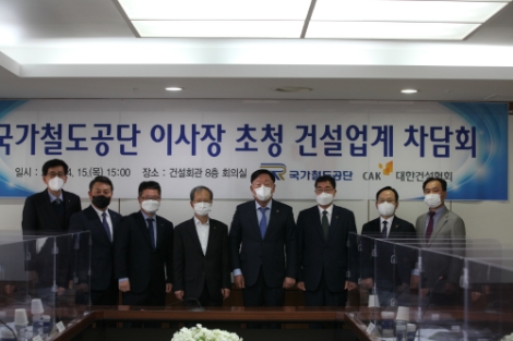국가철도공단, 건설업계 상생협력 방안 간담회 개최