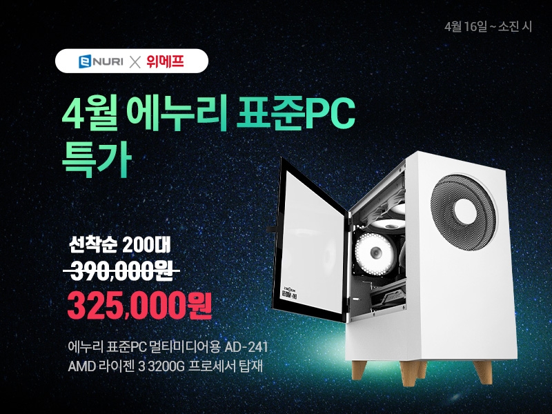 에누리 가격비교, 멀티미디어용 표준PC 할인 판매
