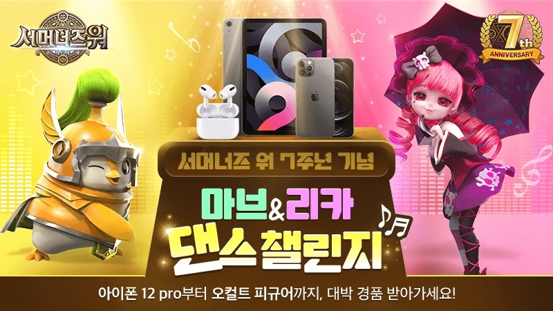 컴투스 ‘서머너즈 워’ 7주년 댄스 파티, ‘댄스 챌린지’ 실시