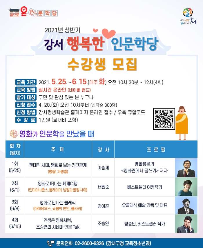 강서구, ‘강서 행복한 인문학당’ 수강생 모집