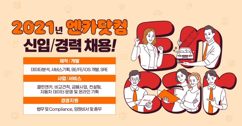 신입·경력사원 모집 이미지.(사진=엔카닷컴)
