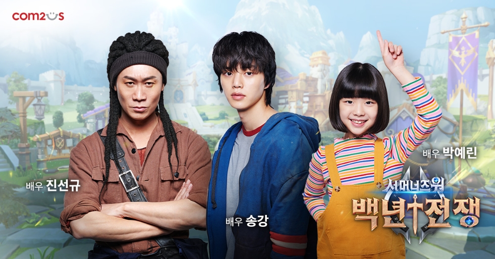 컴투스, ‘서머너즈 워: 백년전쟁’ 홍보 모델에 송강∙진선규∙박예린 선정