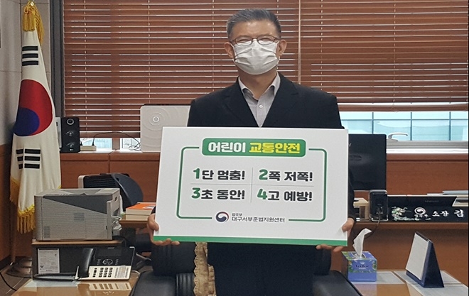 김원진 소장이 어린이 교통안전 릴레이 캠페인에 동참하고 있다.(사진제공=대구서부준법지원센터)