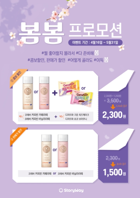 코레일유통, 스토리웨이 편의점서 콤보상품 할인 프로모션 실시